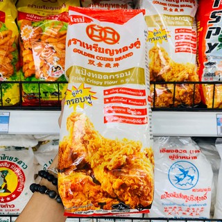 แป้งทอดกรอบ เหรียญทองคู่ (กรอบฟู) 1000 กรัม