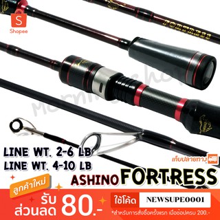 คันตีเหยื่อปลอม UL Ashino Fortress Line wt. 2-6 / 4-10 lb  Ultra Light ❤️ใช้โค๊ด NEWSUPE0001 ลดเพิ่ม 80 ฿ ❤️