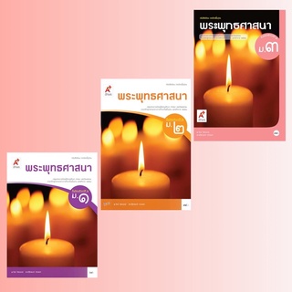 หนังสือเรียน พระพุทธศาสนา ม.1-3 #อจท.