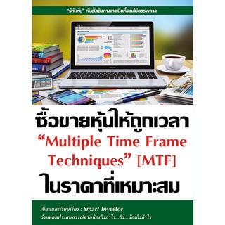 หนังสือ ซื้อขายหุ้นให้ถูกเวลาในราคาที่เหมาะสม Multiple Time Frame Techniques (MTF) : Smart Investor : ณัฐวุฒิ