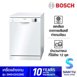 BOSCH เครื่องล้างจานแบบตั้งพื้น 12 ชุด สีขาว รุ่น SMS43D02ME โดย สยามทีวี by Siam T.V.