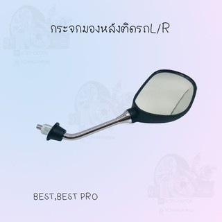 กระจกมองหลังติดรถ L/R รุ่น BEST,BEST PRO ขาชุบ สินค้าส่งตรงจากโรงงานชั้นนำในไทย สินค้าพร้อมส่ง!!