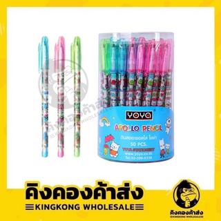 YOYA โยย่า ดินสอต่อไส้ ดินสอเปลี่ยนไส้ กล่องละ 50แท่ง Apollo Pencil พร้อมส่ง คละลาย