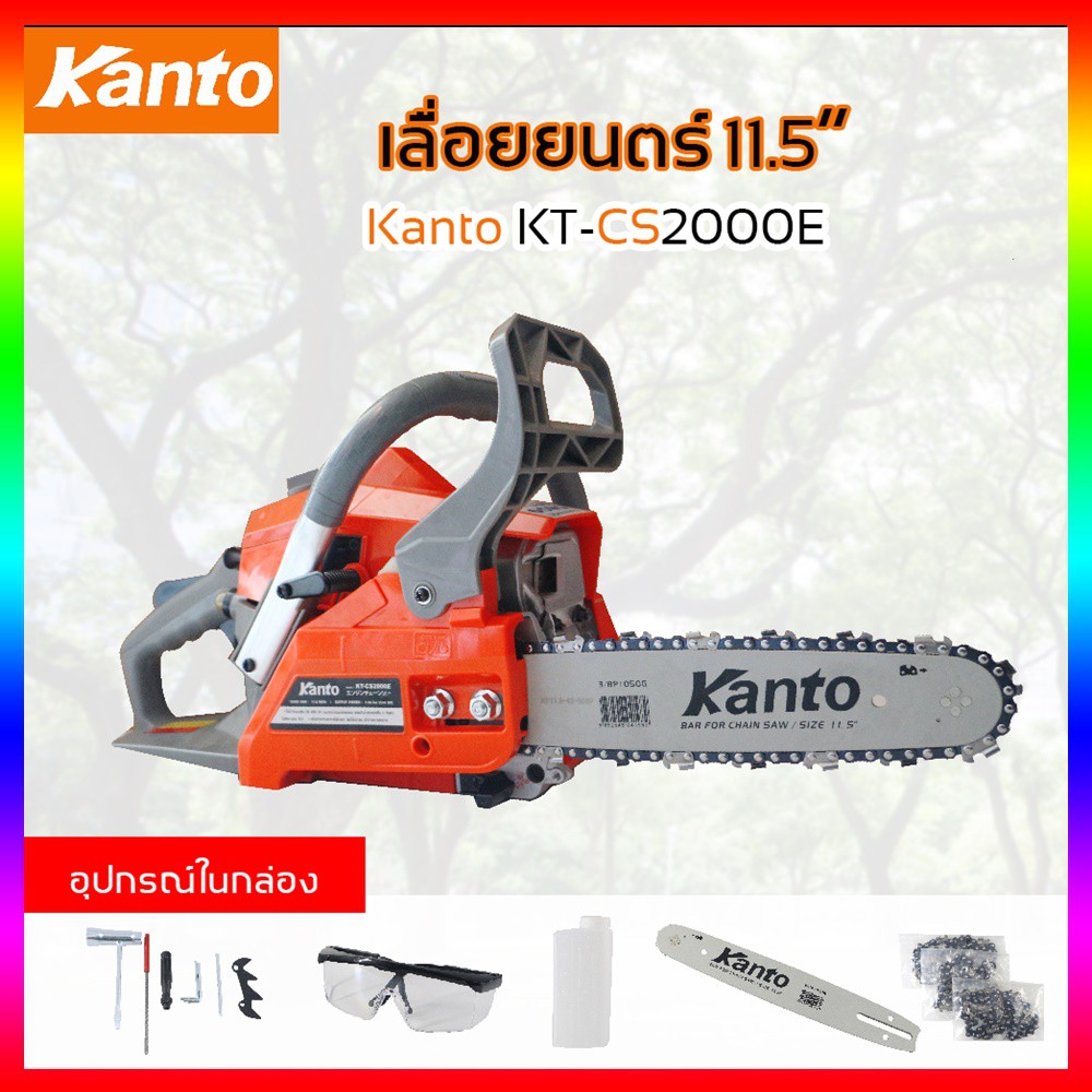 SHT003 เลื่อยยนต์ Kanto รุ่น KT-CS2000E  บาร์ 11.5 นิ้ว บาร์ 2 จังหวะ 0.8 แรงม้า พร้อมอุปกรณ์