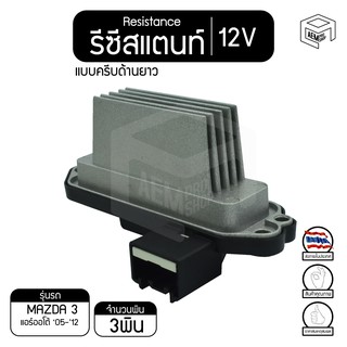 รีซิสแตนท์ มาสด้า3 03-05 แอร์ออโต้ แบบครีบด้านยาว 12V  Mazda3 Auto2 รีซิสเตอร์แอร์ รีซิสเตอร์พัดลม