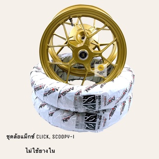 ชุดล้อแม็กซ์ Y55 สำหรับรุ่น Click/Click-i/Scoopy-i/i-Con/Spacy-i มีจุ๊บเลสแถมให้ พร้อมยางนอก Tubeless ไม่ต้องใส่ยางใน