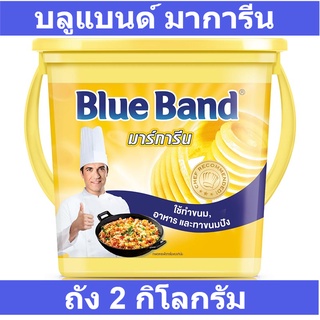 บลูแบนด์ มาการีน 2 กิโลกรัม รหัสสินค้า 866198