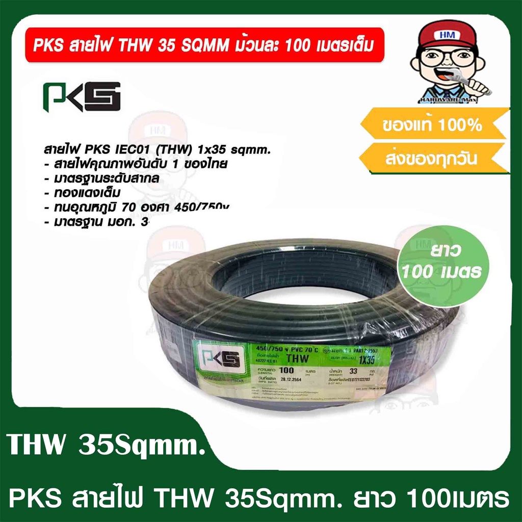 PKS สายไฟ THW 35 SQMM. IEC01 มอก. 3-2553 ยาว 100 เมตร ของแท้ 100%