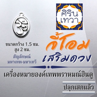 จี้โอม เครื่องหมายองค์เทพอินเดีย รหัส OM-26 สัญลักษณ์โอม จี้โอม ขอพรองค์เทพฮินดู มหาเทพพราหมณ์ ห้อยคอ มหาเทพ มหาเทวี