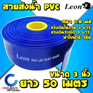 Leon Takara สายส่งน้ำ PVC สีฟ้า 3" ยาว 50 เมตร - ท่อส่งน้ำ ท่อส่งน้ำผ้าใบ สายส่งน้ำผ้าใบ สายส่ง ผ้าใบส่งน้ำ ส่งน้ำ