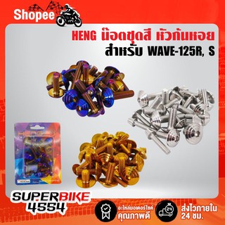 น๊อตชุดสี (หัวก้นหอย) เวฟ125, WAVE125R, S, 25ตัวชุดใหญ่ครบทั้งคัน (สแตนเลสแท้)