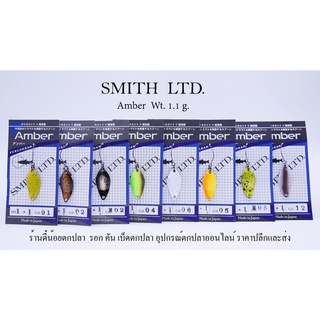 เหยื่อสปูน SMITH รุ่น Amber น้ำหนัก 1.1 กรัม