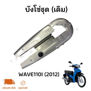 บังโซ่ (เดิม) WAVE110I(NEW) 2012