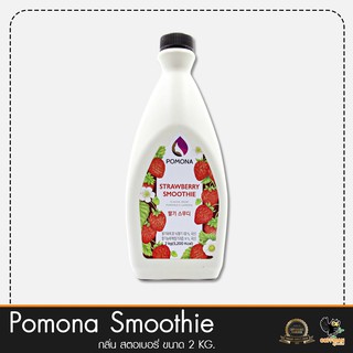 ราคาPomona สมูทตี้กลิ่น สตอเบอรี่ Strawberry Smoothie2กก.