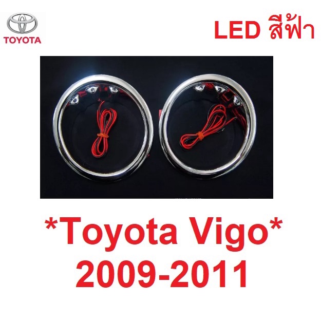 LED ครอบไฟตัดหมอก วงใน TOYOTA HILUX VIGO 2009 2010 2011 ชุบโครเมี่ยม โตโยต้า วีโก้ สปอตไลท์ spot lig