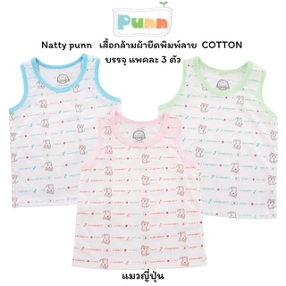 Natty punn เสื้อกล้ามผ้ายืดพิมพ์ลาย COTTON บรรจุแพคละ 3 ตัว