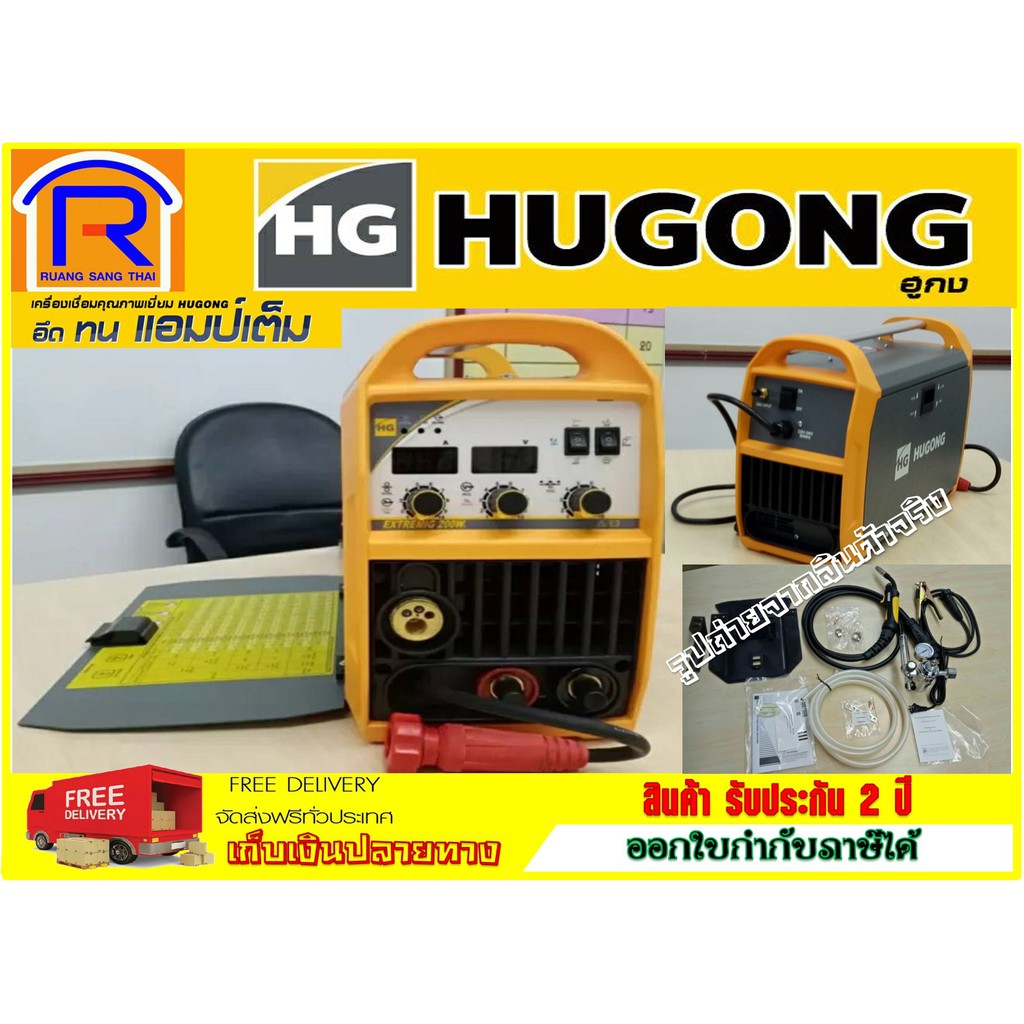 HUGONG(ฮูกง)เครื่องเชื่อมไฟฟ้า ตู้เชื่อม 3ระบบ MIG/STICK/MMAรุ่นEXTREMIG 200WIIIรับประกัน2ปี(Welding Machine)(3993200)