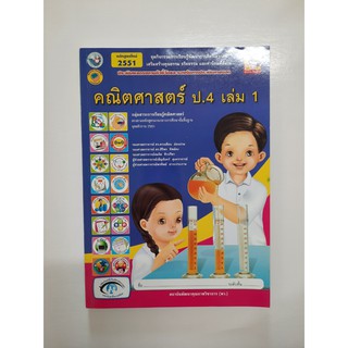 8854515088280 คณิตศาสตร์ ป.4  เล่ม1 (หลักสูตรใหม่)