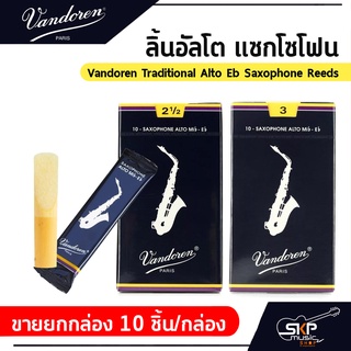 ลิ้นอัลโต แซกโซโฟน Vandoren Traditional Alto Eb Saxophone Reeds ⚠️  ขายยกกล่อง 10 ชิ้น/กล่อง ⚠️