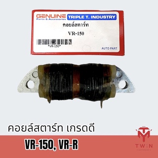 คอยล์สตาร์ท คอยล์ช่วยสตาร์ท เกรดดี VR-150,VR-R