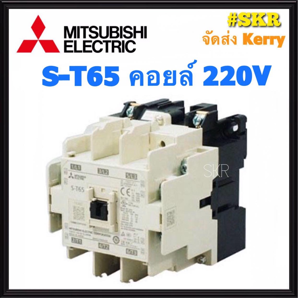 แมกเนติก มิตซูบิชิ S-T65 220V 380V ของแท้ 100% แมกเนติกมิตซู Magnetic Contactor MITSUBISHI ST-65