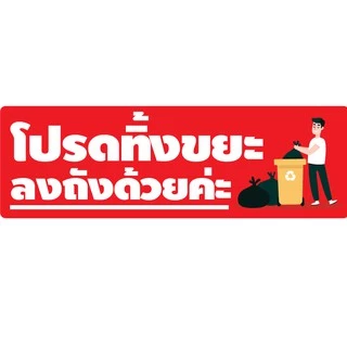 สติ้กเกอร์กันน้้ำ ติดประตู,ผนัง,กำแพง (ป้ายโปรดทิ้งขยะ ลงถังด้วยค่ะ 2 ดวง 1 แผ่น A4 [รหัส B-014]