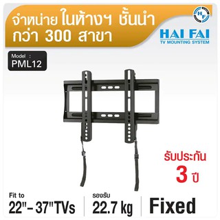 HAIFAI ขาแขวนทีวี LED LCD สำหรับทีวีขนาด 22" - 37" รุ่น PML12