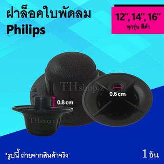 ฝาล็อคใบพัดลม Philips 12, 14, 16 นิ้ว สีเทา : จุกปิดใบพัด ที่ล็อค ใบพัดลม ตัวล็อคใบพัดลม ฟิลิปส์ จุก ปิด ใบ พัด พัดลม