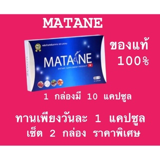 ส่งฟรี/พร้อมส่ง/ของแท้/Lotใหม่ MATANE 2 กล่อง