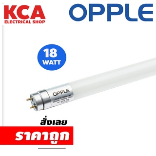 (ชุด4หลอด) หลอดไฟ T8 LED OPPLE 18W รุ่น U1 และ U2 แสงเดย์ไลท์ คูลไวท์ และ วอมไวท์