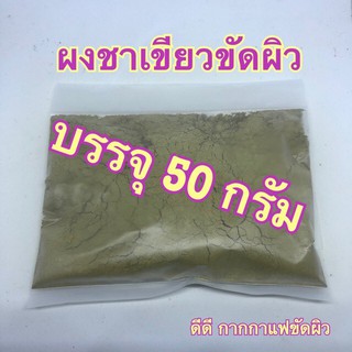 ผงชาเขียวขัดผิว บรรจุ 50 กรัม