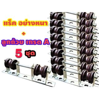 💥 ชุด ก้านแร็ค ไฟฟ้า 3 ช่องหนา 4 mm พร้อมลูกรอก เกรด A 5 ชุด 💥