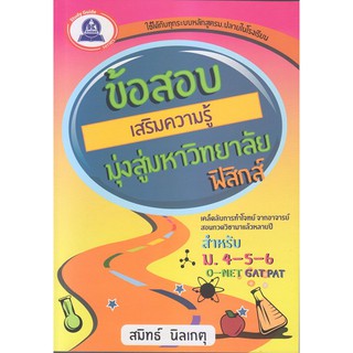 หนังสือแนวข้อสอบเสริมความรู้มุ่งสู่มหาวิทยาลัย วิชาฟิสิกส์