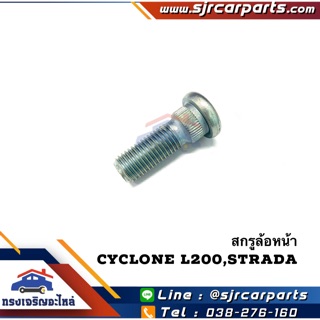 (แท้💯%) สกรูล้อหน้า น๊อตล้อหน้า Mitsubishi Cyclone L200,Strada