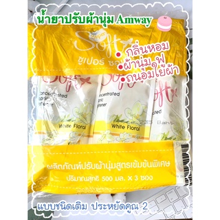 Amway ผลิตภัณฑ์ปรับผ้านุ่ม สูตรเข้มข้นพิเศษ ซูเปอร์ ซอฟท์ กลิ่นไวท์ ฟลอรัล (ชนิดเติม) แพค 3 ถุง พร้อมส่ง หอมยาวนาน