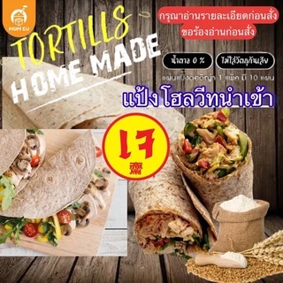 แป้งตอติญ่าโฮลวีทนำเข้า แป้งเคบับโฮลวีท แป้งแรป แป้งแร็ป ตราMumBu