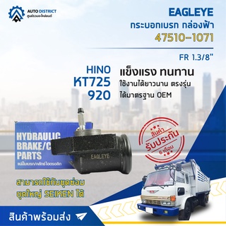 🚘 EAGLEYE กระบอกเบรก กล่องฟ้า 47510-1071 HINO KT725 , KT920, KM777 1.3/8" FR  จำนวน 1 ลูก 🚘