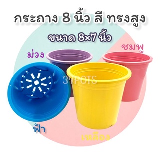 37POTS (ขายส่ง 12 ใบ) กระถางดอกไม้พลาสติก 8 นิ้ว ทรงสูง มีรูแขวน งานสี