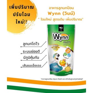 Wynn วินน์ อาหารลูกป้อนนก ขนาด 250g.