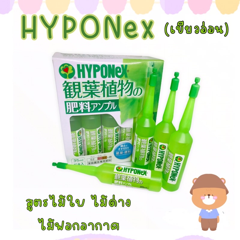 Hyponex Ampoule สีเขียวอ่อน ปุ๋ยปัก บำรุงใบ  1 หลอด 35ml. (แบ่งขายเป็นหลอด)พร้อมส่ง