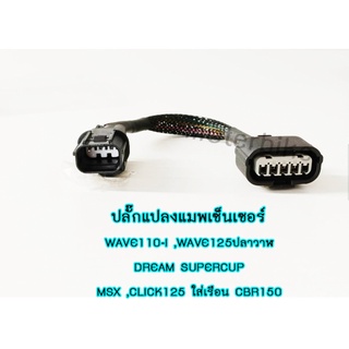 ปลั๊กแปลงแมพเซ็นเซอร์ WAVE110-I ,WAVE125ปลาวาฬ ,DREAM SUPERCUP ,MSX ,CLICK125ใส่เรือน CBR150 (3 ออก 5) งานเกรดAAA