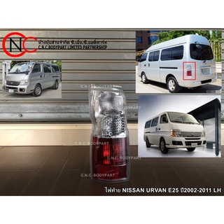 ไฟท้าย NISSAN URVAN E25 ปี2002-2011