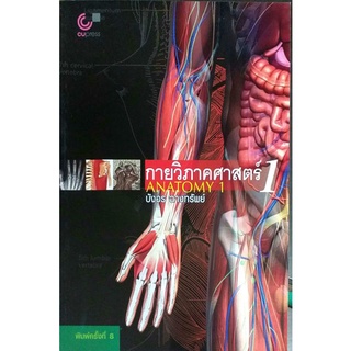 กายวิภาคศาสตร์ 1 Anatomy 1