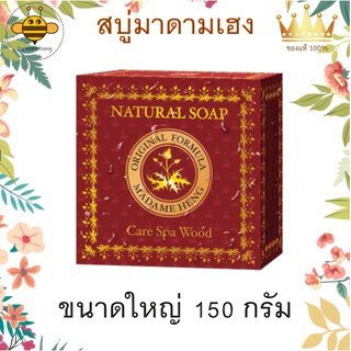 สบู่ สบู่ไม้หอมแคร์สปา แท้ มาดามเฮง Care Spa Wood Soap Madame Heng มีประสบการณ์ยาว นานกว่า 60 ปี