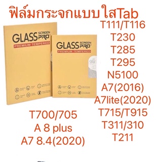 ฟิล์มกระจกแบบใส แท็ปT11/T230/T285/T295/N5100/T715/T915