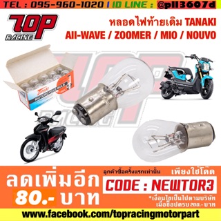 หลอดไฟ ไฟท้าย เดิม TANAKI ใส่ WAVE เวฟ ทุกรุ่น ZOOMER-X MIO NOUVO WAVE100 WAVE110 WAVE125 WAVE110i WAVE125i (MS0496)