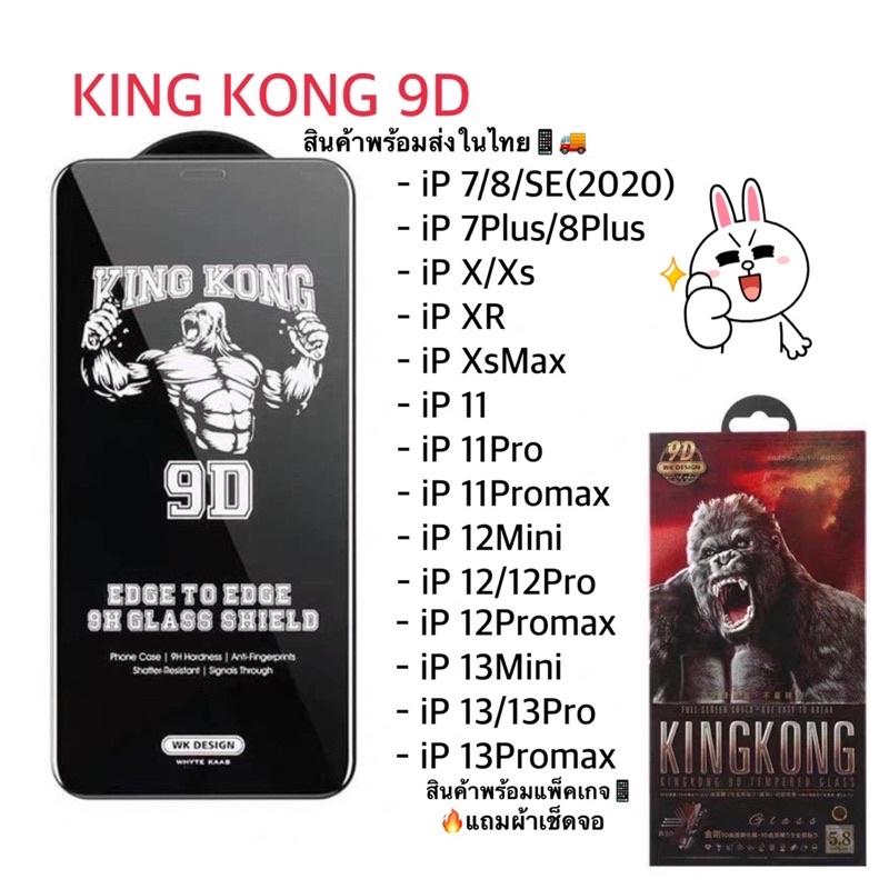WK [KingKong] 9D ฟิล์มกระจกกันกระแทกกันรอย 9Dลงขอบโค้ง กันรอย กันแตก เต็มจอ ใส คิงคองแท้100%