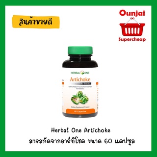 Herbal One Artichoke สารสกัดจากอาร์ทิโชค ขนาด 60 แคปซูล [ y2809 ]