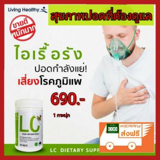 😷LC ดีท็อกปอด ล้างสารพิษสะสมในปอด ให้ปอดสะอาด นำเข้าจากออสเตเลีย ป้องกันภูมิแพ้ หอบหือ ไอเรื้อรัง