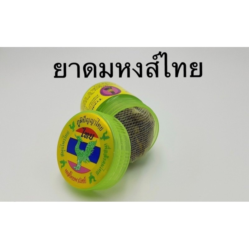 Hongthai ดมผสมสมุนไพร ตราหงส์ไทย สูตร2 กระปุกเขียว สูตรดั้งเดิม ขนาด 40กรัม แบบราย 1 กระปุก